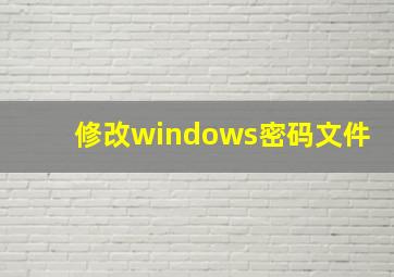 修改windows密码文件