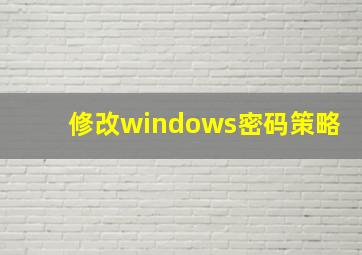 修改windows密码策略