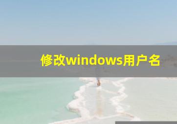 修改windows用户名