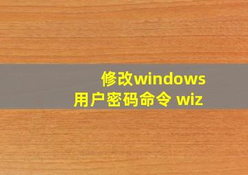 修改windows用户密码命令 wiz