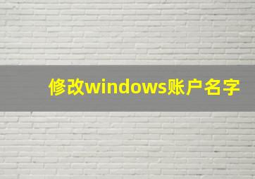 修改windows账户名字