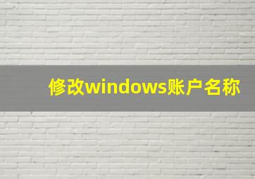 修改windows账户名称