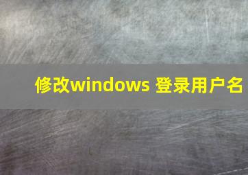 修改windows 登录用户名