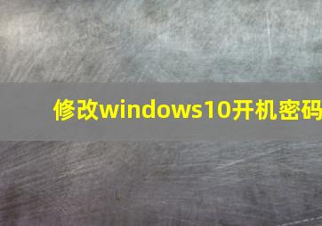 修改windows10开机密码