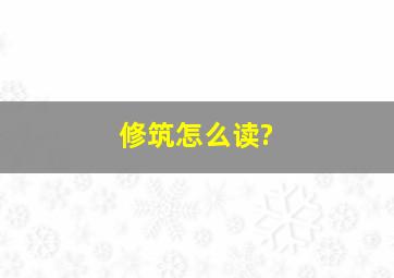 修筑怎么读?