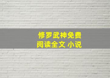 修罗武神免费阅读全文 小说