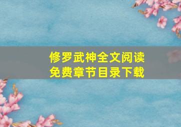 修罗武神全文阅读免费章节目录下载