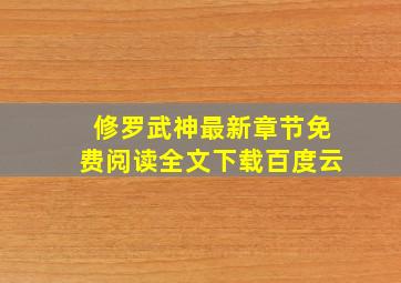 修罗武神最新章节免费阅读全文下载百度云