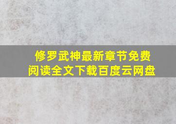 修罗武神最新章节免费阅读全文下载百度云网盘