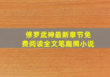 修罗武神最新章节免费阅读全文笔趣阁小说