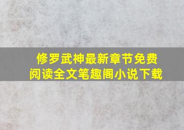 修罗武神最新章节免费阅读全文笔趣阁小说下载