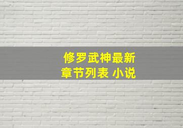 修罗武神最新章节列表 小说