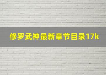 修罗武神最新章节目录17k