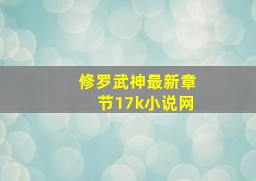 修罗武神最新章节17k小说网