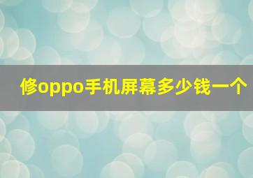 修oppo手机屏幕多少钱一个