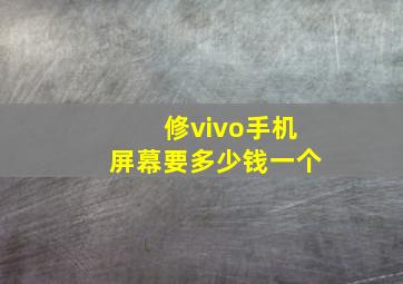 修vivo手机屏幕要多少钱一个