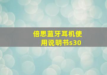 倍思蓝牙耳机使用说明书s30