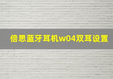 倍思蓝牙耳机w04双耳设置