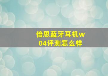 倍思蓝牙耳机w04评测怎么样