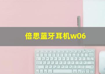 倍思蓝牙耳机w06