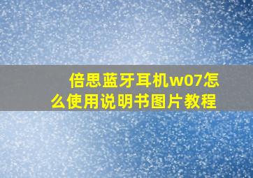 倍思蓝牙耳机w07怎么使用说明书图片教程