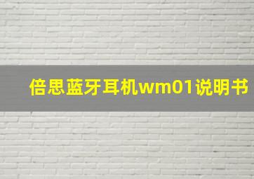 倍思蓝牙耳机wm01说明书