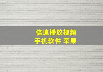 倍速播放视频手机软件 苹果