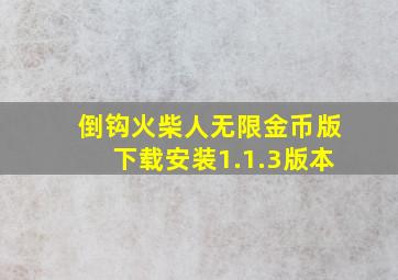 倒钩火柴人无限金币版下载安装1.1.3版本