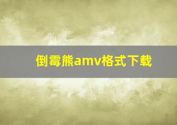 倒霉熊amv格式下载