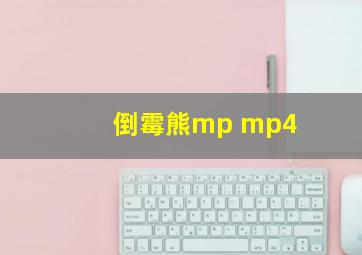 倒霉熊mp mp4