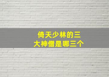 倚天少林的三大神僧是哪三个