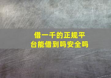 借一千的正规平台能借到吗安全吗