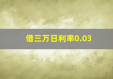 借三万日利率0.03