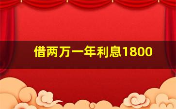 借两万一年利息1800