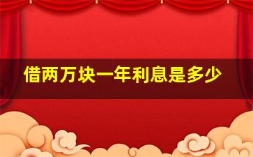 借两万块一年利息是多少