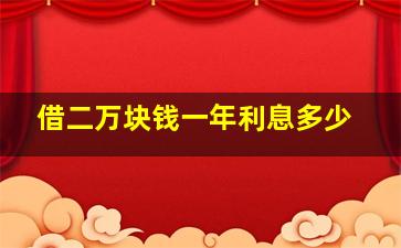 借二万块钱一年利息多少