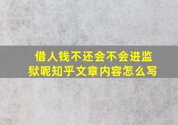 借人钱不还会不会进监狱呢知乎文章内容怎么写