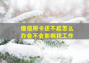 借信用卡还不起怎么办会不会影响找工作