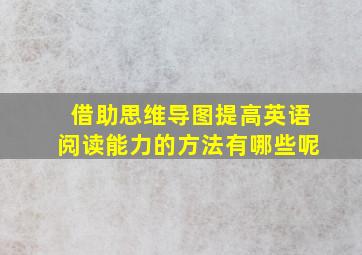 借助思维导图提高英语阅读能力的方法有哪些呢