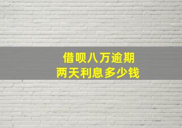 借呗八万逾期两天利息多少钱