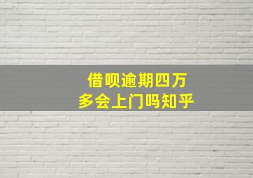 借呗逾期四万多会上门吗知乎