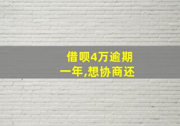 借呗4万逾期一年,想协商还