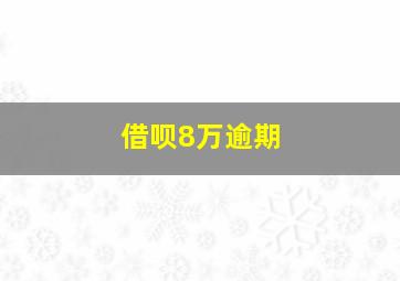 借呗8万逾期