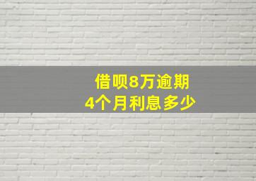 借呗8万逾期4个月利息多少