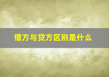 借方与贷方区别是什么