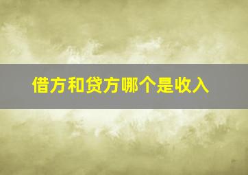 借方和贷方哪个是收入