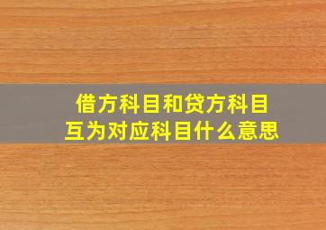 借方科目和贷方科目互为对应科目什么意思