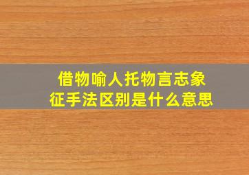 借物喻人托物言志象征手法区别是什么意思