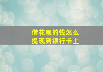 借花呗的钱怎么提现到银行卡上