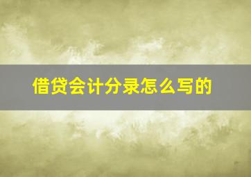 借贷会计分录怎么写的